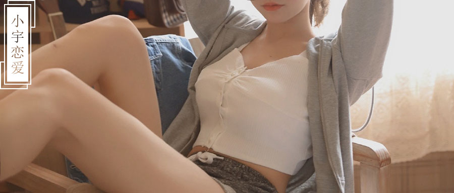 如何分辨女生是喜欢你还是聊骚？-恋爱至上