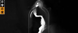 超小号避孕套的评论区,藏着男人的悲情秘密-恋爱至上