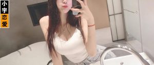 2021,你找到真命天女了么?-恋爱至上