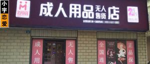24小时成人用品店，欲望人的避风港湾！-恋爱至上