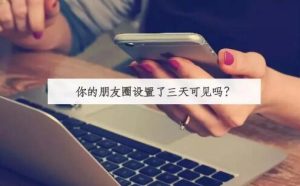 女生朋友圈三天可见，该怎么追？-恋爱至上
