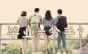 为什么毕业季是分手季？如何看待这个现象-恋爱至上