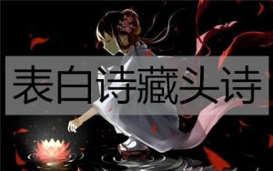 表白诗藏头诗,把喜欢藏进诗句中-恋爱至上