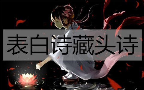 表白诗藏头诗，把喜欢藏进诗句中-恋爱至上