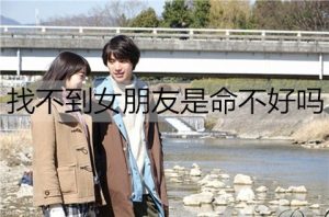 找不到女朋友是命不好吗？找不到女朋友和命无关-恋爱至上