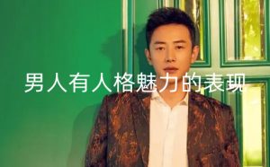 男人有人格魅力的表现，独来独往的男人最有魅力-恋爱至上