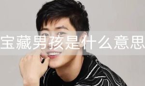 宝藏男孩是什么意思？你是女生喜欢的宝藏男孩吗-恋爱至上
