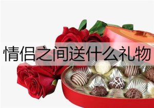 情侣之间送什么礼物？情侣之间的礼物推荐-恋爱至上