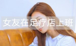 女友在足疗店上班她说是正规的，该不该信？-恋爱至上