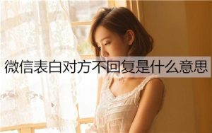 微信表白对方不回复是什么意思，该怎么办？-恋爱至上