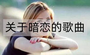 盘点关于暗恋的歌曲，用歌曲去表达你对她的暗恋-恋爱至上