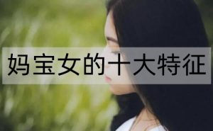 妈宝女的十大特征，妈宝女千万不能要-恋爱至上