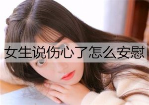 女生说伤心了怎么安慰能让她开心？-恋爱至上