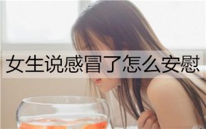 女生说感冒了怎么安慰能让她舒服点？-恋爱至上