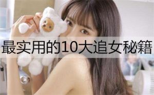 最实用的10大追女秘籍-恋爱至上