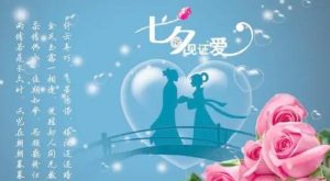 给女生的七夕节祝福语情话，借着七夕节表达心意-恋爱至上