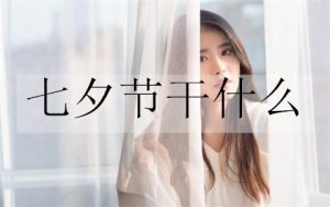 七夕节干什么？七夕节的传统节目-恋爱至上