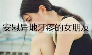 怎么安慰异地牙疼的女朋友？安慰异地牙疼的女朋友的话-恋爱至上