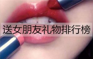 送女朋友什么礼物好？送女朋友礼物排行榜-恋爱至上