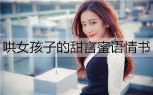 哄女孩子的甜言蜜语情书，感动喜欢的她-恋爱至上