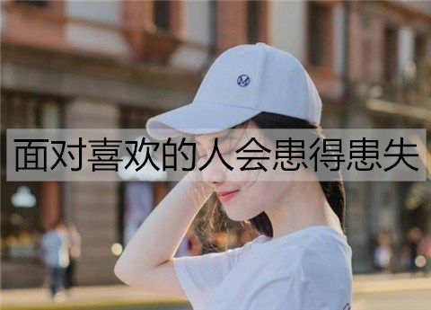 为什么面对喜欢的人会患得患失？该怎么办？-恋爱至上