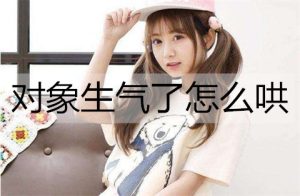 对象生气了怎么哄?哄女朋友开心的话-恋爱至上