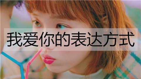 我爱你的表达方式有哪些？比如我养你-恋爱至上