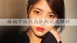 婚姻中地位高低测试题解析，心理测试看家庭地位高低-恋爱至上