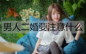 男人二婚要注意什么？远离这3类女人-恋爱至上