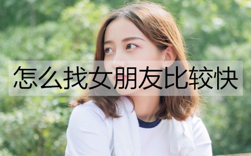 怎么找女朋友比较快？找女朋友的最快方法-恋爱至上