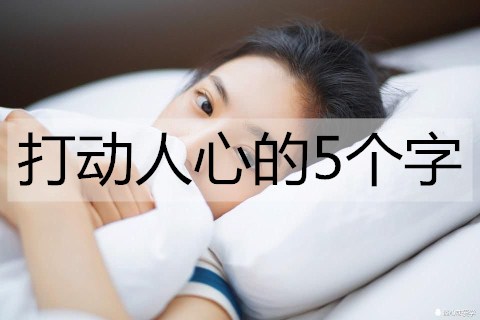 打动人心的5个字，浪漫的情话短句-恋爱至上