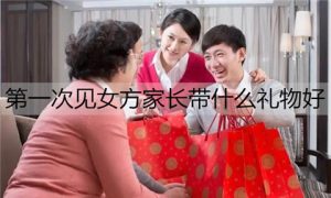 第一次见女方家长带什么礼物好？要注意什么？-恋爱至上