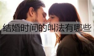 结婚时间的叫法有哪些？各个婚龄的不同叫法-恋爱至上