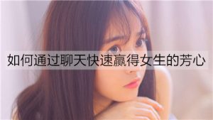 如何通过聊天快速赢得女生的芳心？遵循这几个原则-恋爱至上