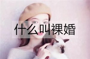 什么叫裸婚？裸婚的具体含义-恋爱至上
