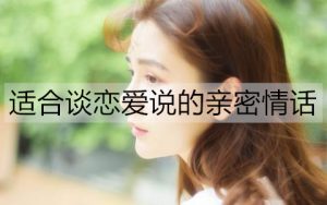 适合谈恋爱说的亲密情话有哪些？20句撩人恋爱小情话-恋爱至上