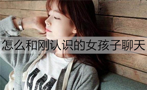 怎么和刚认识的女孩子聊天，能快速拉近距离？-恋爱至上