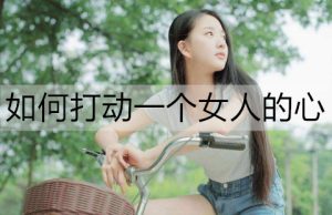 如何打动一个女人的心？快速打动女人心的技巧-恋爱至上