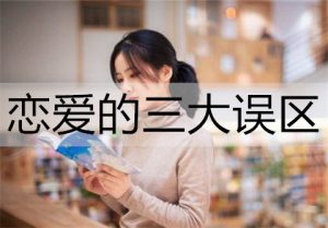 恋爱的三大误区，一个也不能踩-恋爱至上