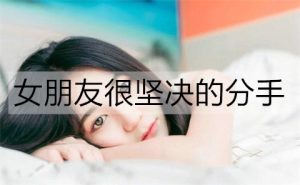 女朋友很坚决的分手，想挽回该怎么做？-恋爱至上
