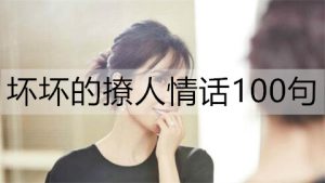 坏坏的撩人情话100句，女人最爱听的肉麻情话-恋爱至上