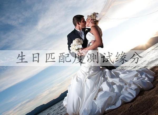 生日匹配度测试缘分，生日配对测试两人关系缘分-恋爱至上