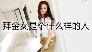 拜金女是个什么样的人？拜金女适合做老婆吗？-恋爱至上
