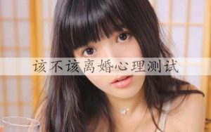 该不该离婚心理测试，是否要离婚的婚姻测试题-恋爱至上