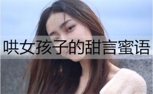 哄女孩子的甜言蜜语，甜到心窝的情话短句-恋爱至上