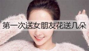 第一次送女朋友花送几朵比较好？-恋爱至上