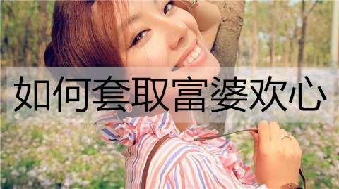 如何套取富婆欢心？几招帮你走进富婆的心-恋爱至上