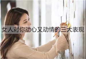 女人对你动心又动情的三大表现-恋爱至上