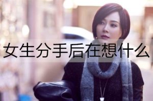 女生分手后在想什么？女生分手后的心路历程-恋爱至上