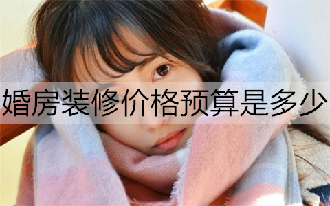 婚房装修价格预算是多少？要注意什么？-恋爱至上